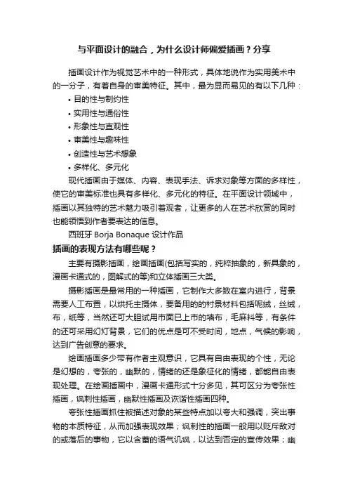 与平面设计的融合，为什么设计师偏爱插画？分享