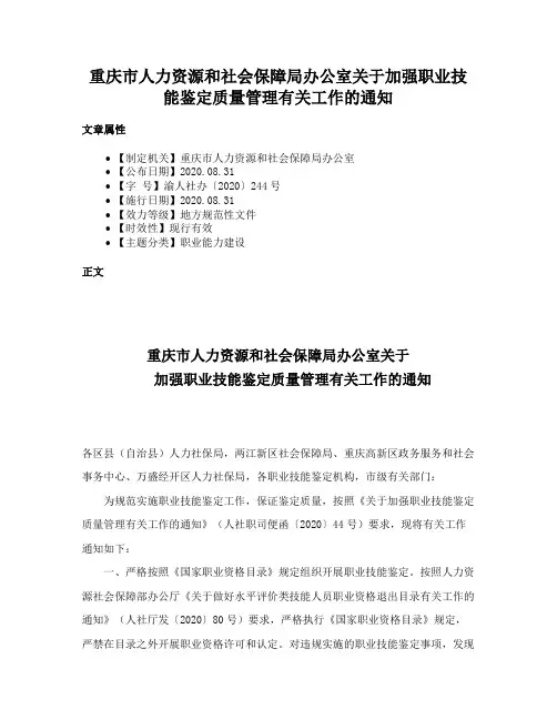 重庆市人力资源和社会保障局办公室关于加强职业技能鉴定质量管理有关工作的通知