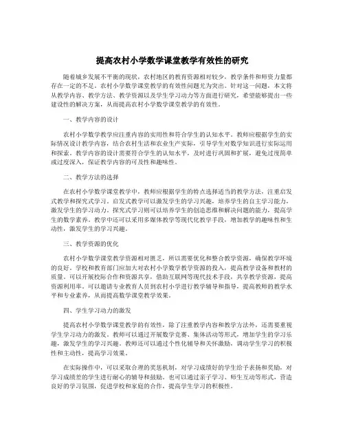 提高农村小学数学课堂教学有效性的研究
