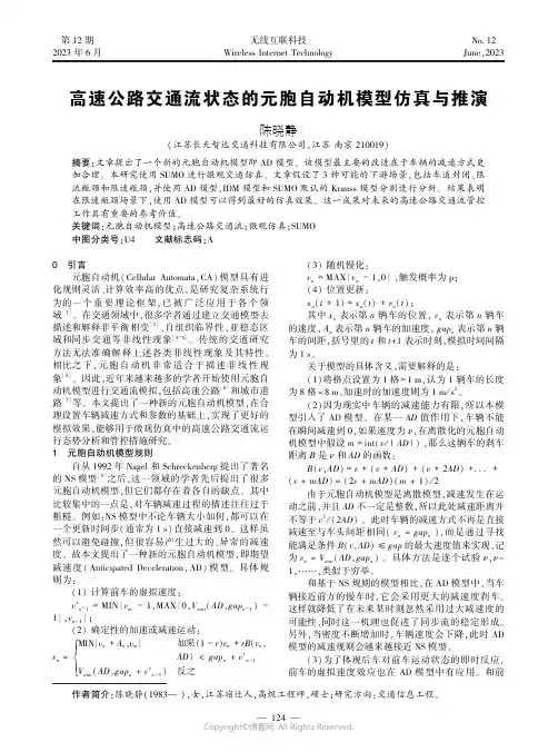 高速公路交通流状态的元胞自动机模型仿真与推演