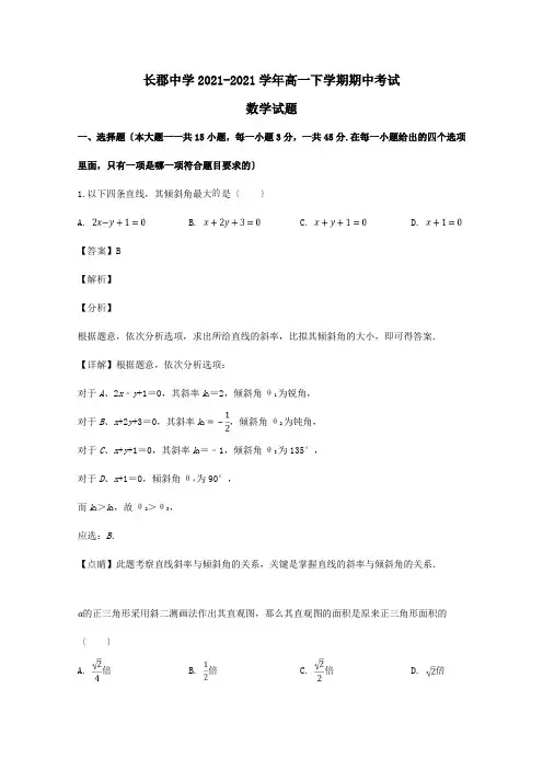 高一数学下学期期中试题含解析 32