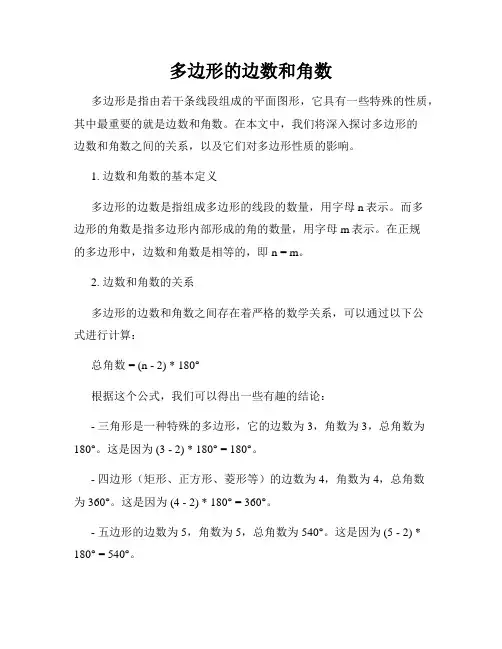 多边形的边数和角数