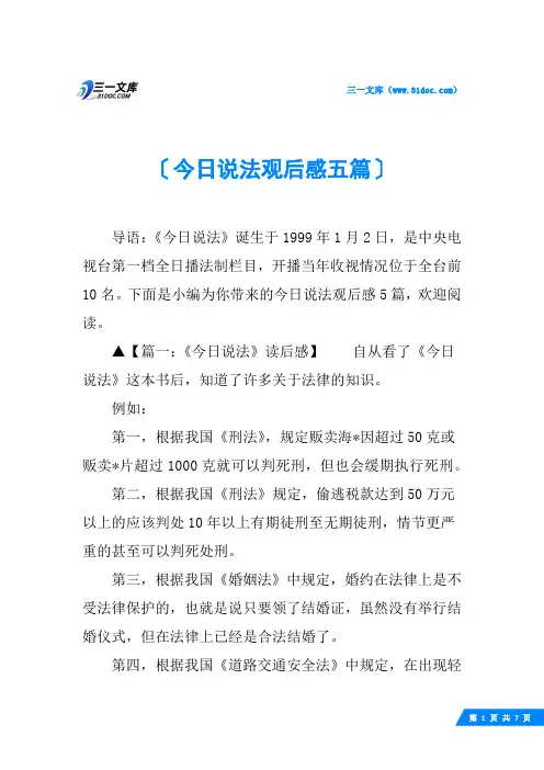 今日说法观后感五篇