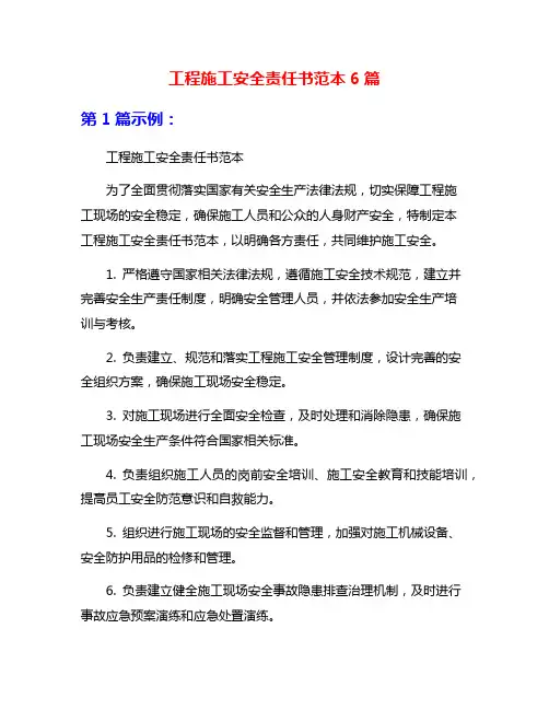 工程施工安全责任书范本6篇