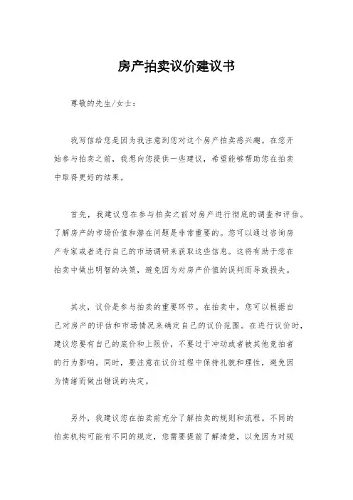 房产拍卖议价建议书