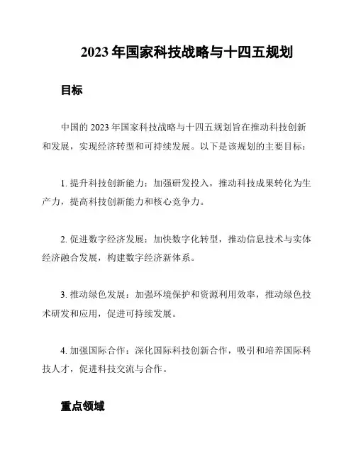 2023年国家科技战略与十四五规划