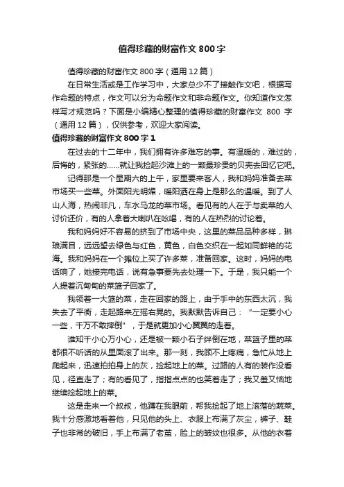 值得珍藏的财富作文800字（通用12篇）