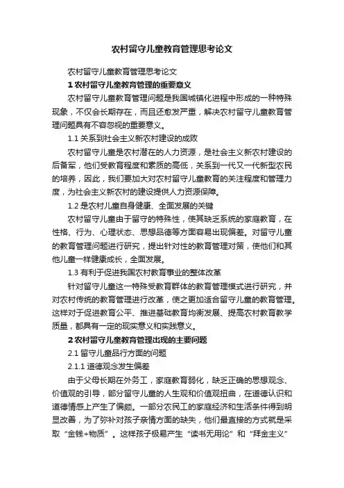 农村留守儿童教育管理思考论文