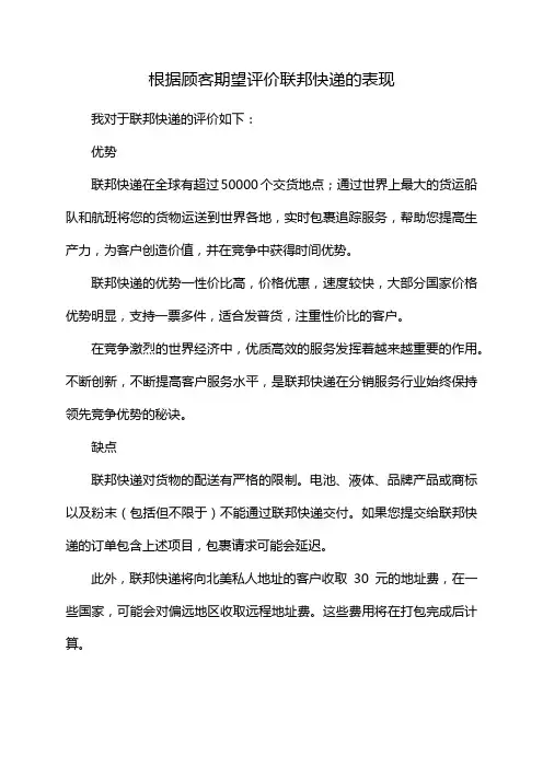 根据顾客期望评价联邦快递的表现
