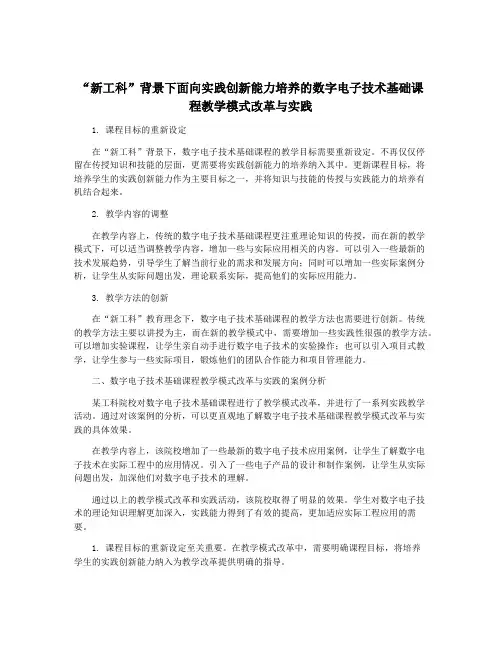 “新工科”背景下面向实践创新能力培养的数字电子技术基础课程教学模式改革与实践