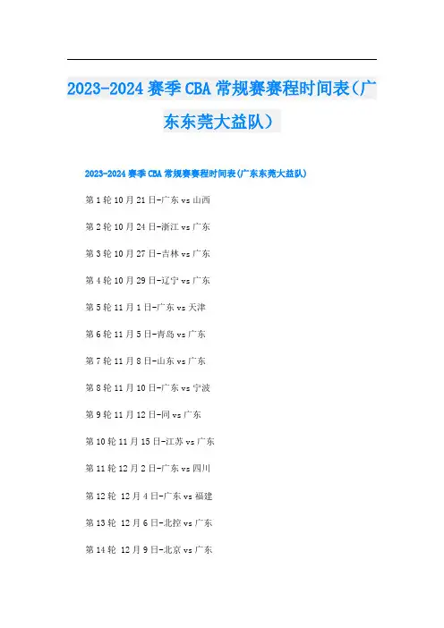 2023-2024赛季CBA常规赛赛程时间表(广东东莞大益队)