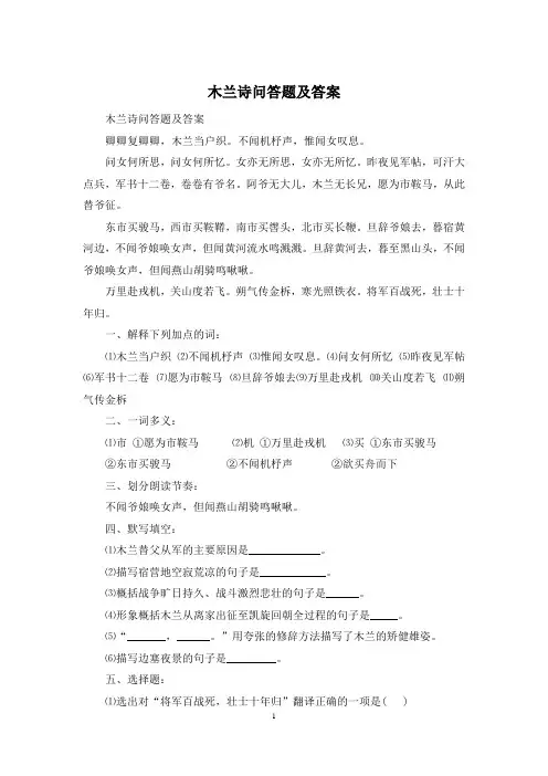 木兰诗问答题及答案