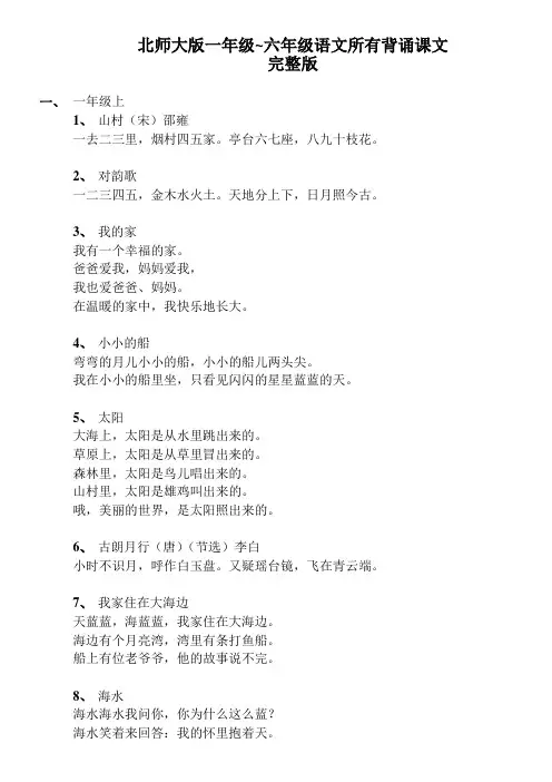 北师大版一年级至六年级语文所有背诵课文完整版