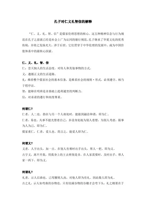 孔子对仁义礼智信的解释
