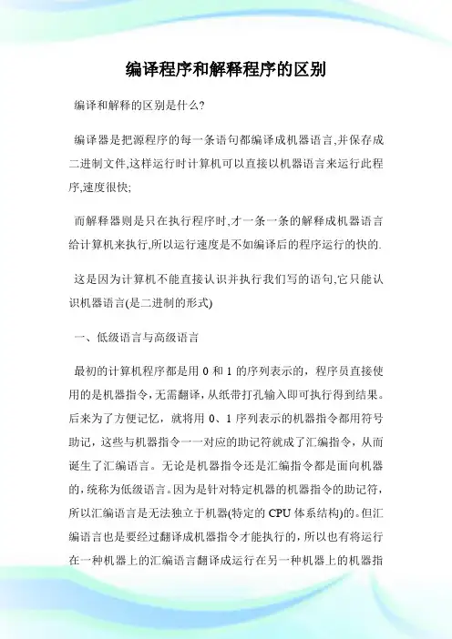 编译程序和解释程序的区别.doc