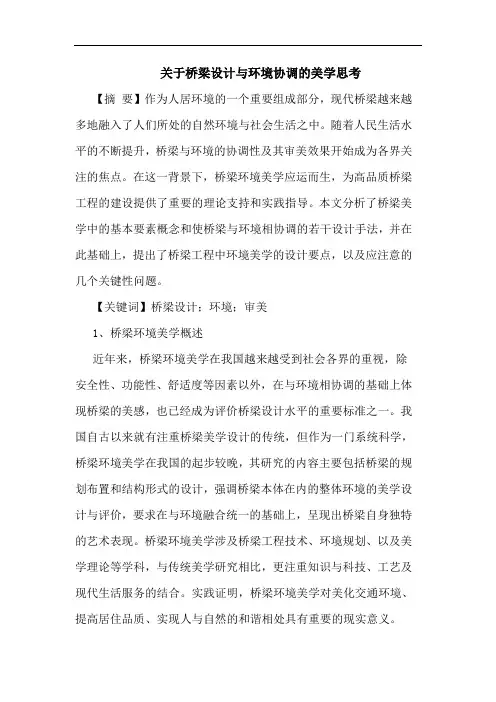 关于桥梁设计与环境协调的美学思考