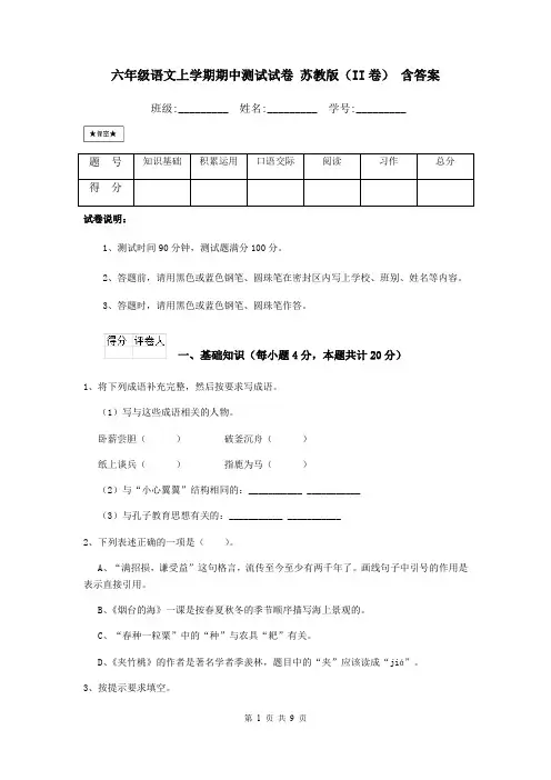 六年级语文上学期期中测试试卷 苏教版(II卷) 含答案