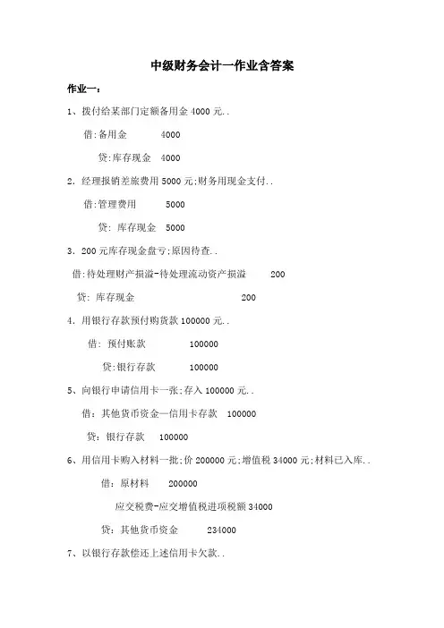 中级财务会计一作业含答案