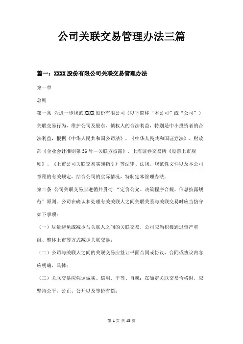 公司关联交易管理办法三篇