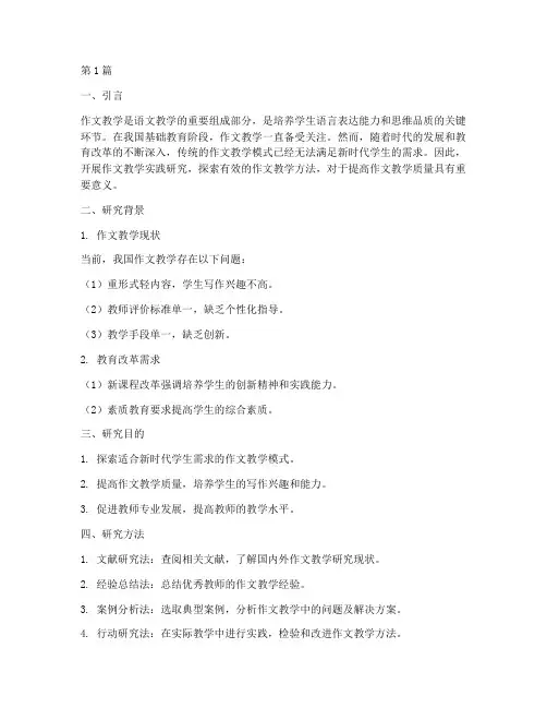 作文教学实践研究(2篇)