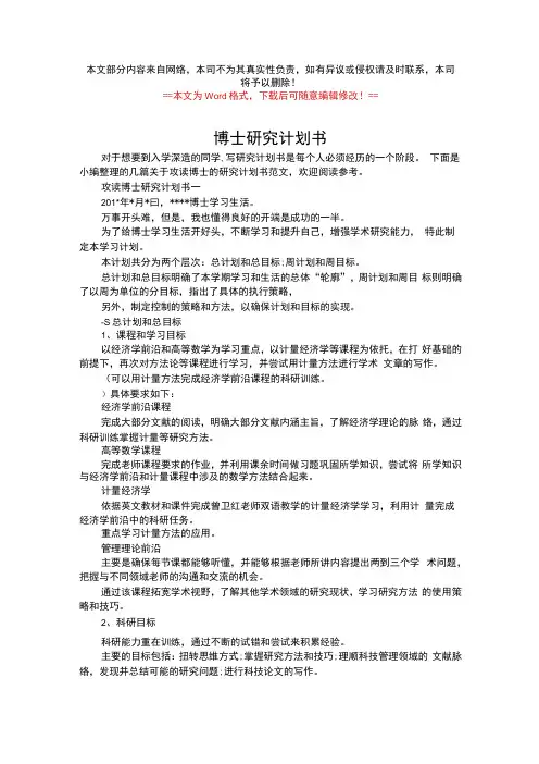 博士研究计划书-范文模板