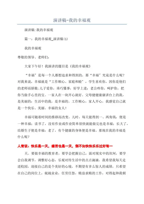 演讲稿-我的幸福观
