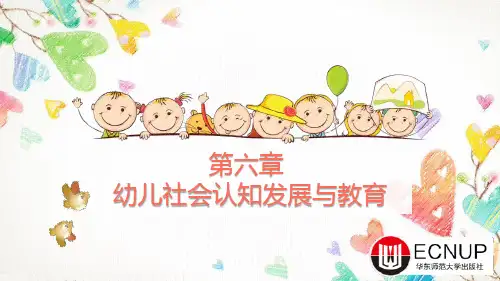 幼儿社会教育与活动指导 第六章 幼儿社会认知发展与教育