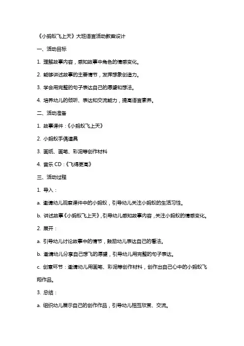 《小蚂蚁飞上天》大班语言活动教案设计