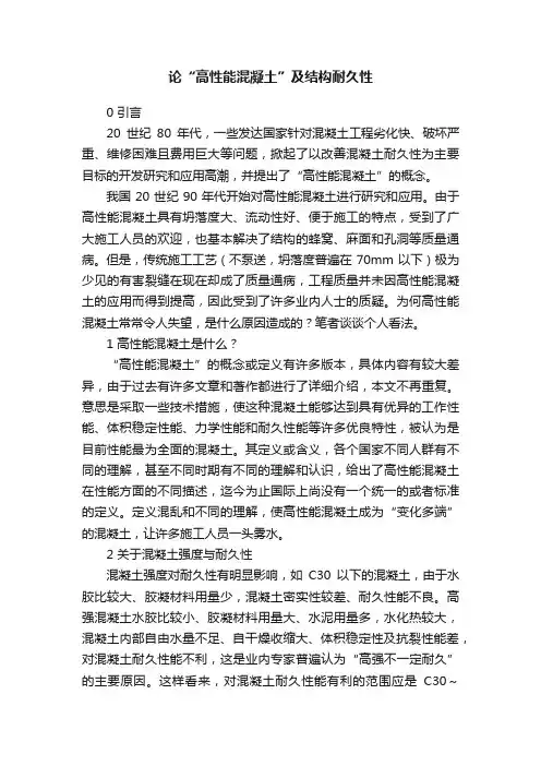 论“高性能混凝土”及结构耐久性