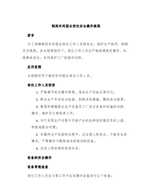 制剂车间混合岗位安全操作规程