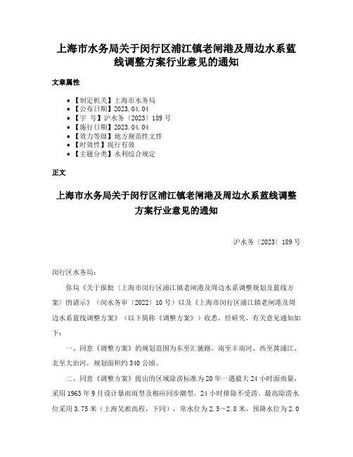 上海市水务局关于闵行区浦江镇老闸港及周边水系蓝线调整方案行业意见的通知