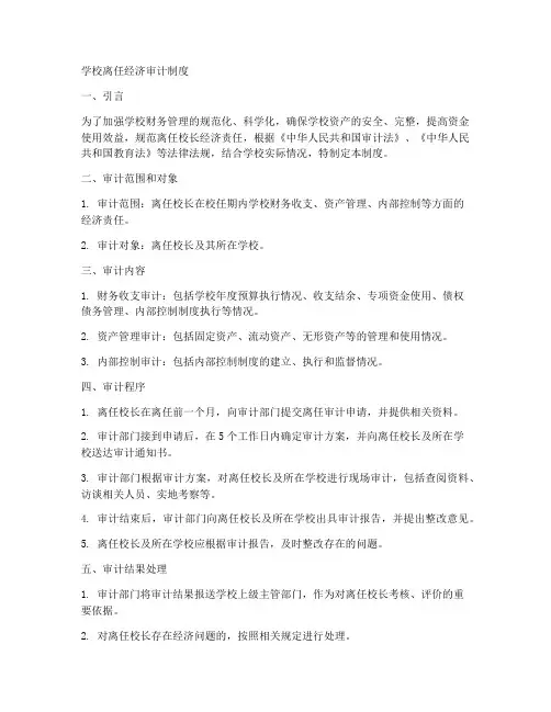学校离任经济审计制度