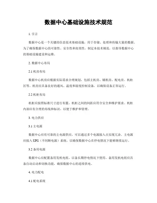 数据中心基础设施技术规范