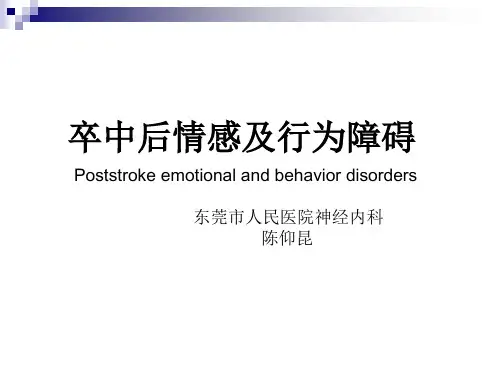 脑卒中后精神行为障碍(东莞市人民医院神经内科陈仰昆博士)