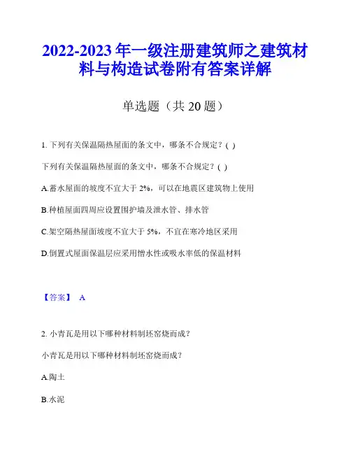 2022-2023年一级注册建筑师之建筑材料与构造试卷附有答案详解