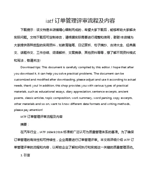 iatf订单管理评审流程及内容