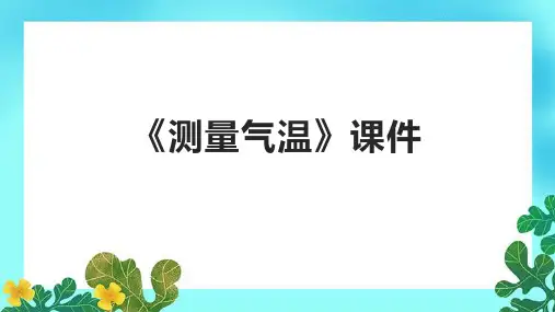 《测量气温》课件