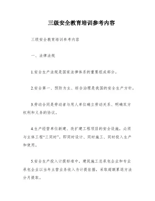 三级安全教育培训参考内容