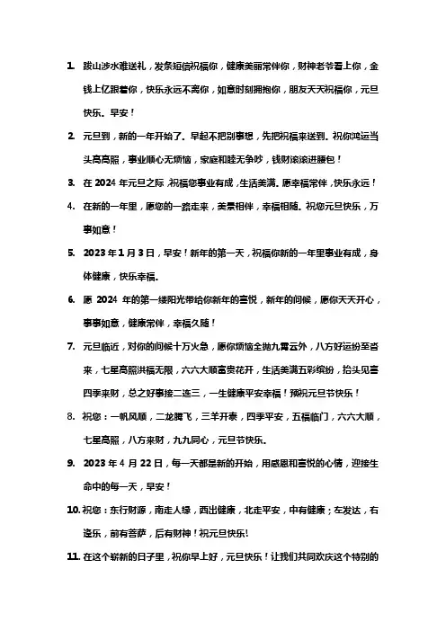 2024年元旦早上好用语