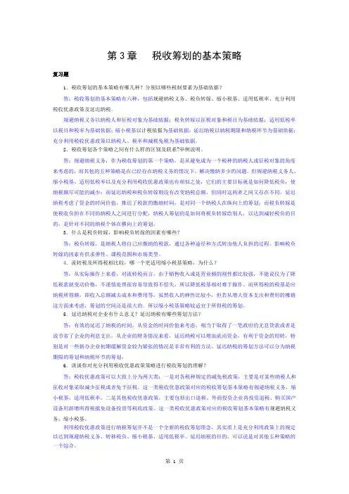 税收筹划答案第三章