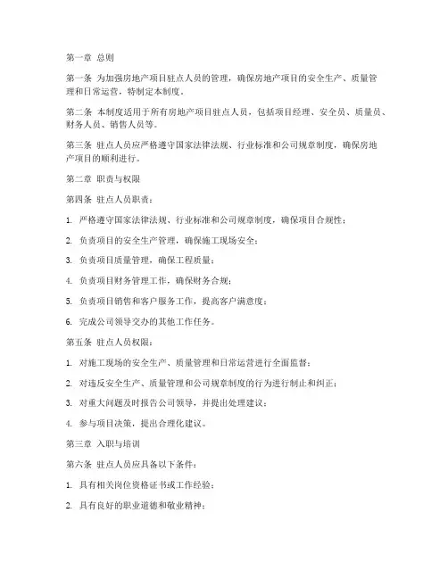 房地产驻点人员管理制度