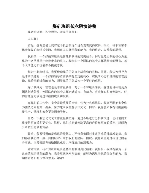 煤矿班组长竞聘演讲稿