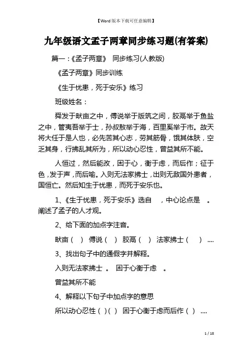 九年级语文孟子两章同步练习题(有答案)