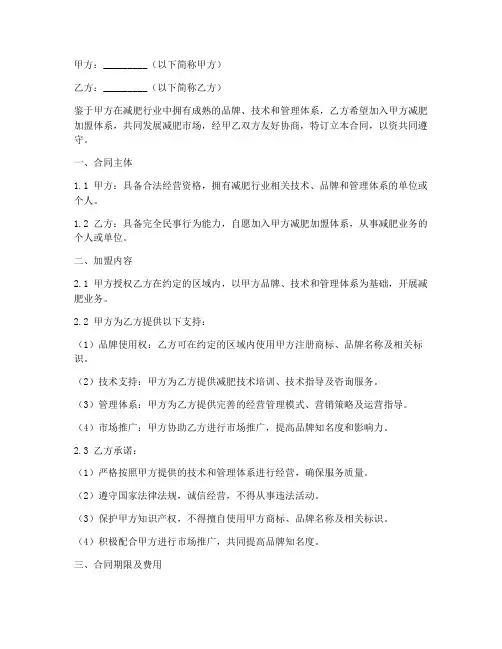 减肥加盟合同协议书范本