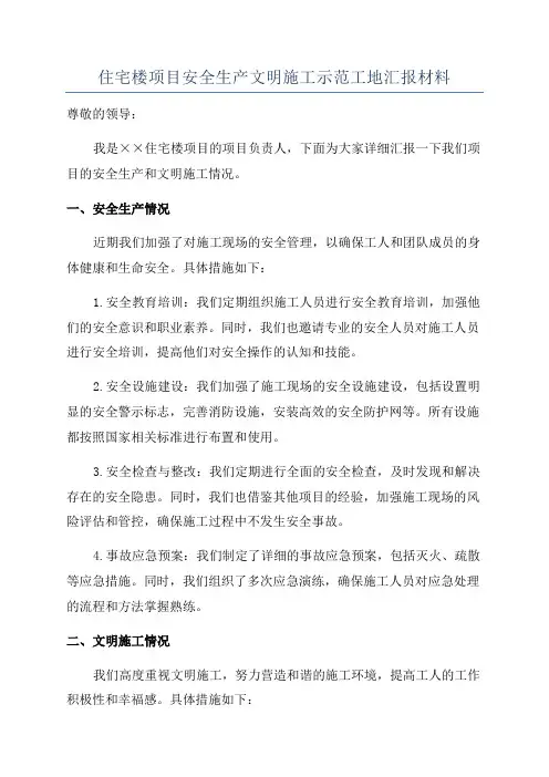 住宅楼项目安全生产文明施工示范工地汇报材料