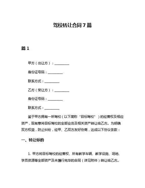 驾校转让合同7篇