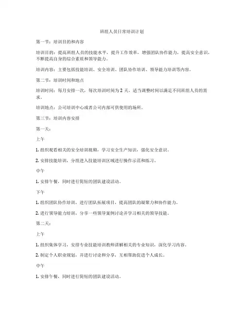 班组人员日常培训计划