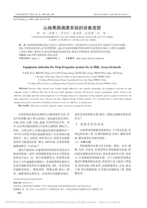 山地果园滴灌系统的设备选型_杨凯