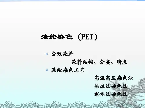《分散染料涤纶染色》PPT课件