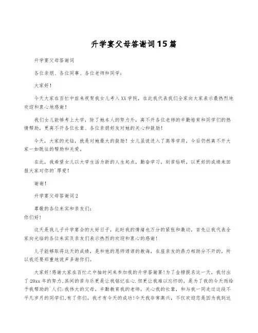 升学宴父母答谢词15篇